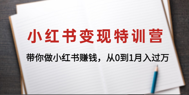 图片[1]-【网赚项目】小红书变现特训营：带你做小红书赚钱，从0到1月入过万-吾图资源网