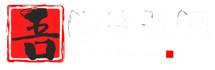 吾图资源网|分享优质资源，网站小程序源码、自媒体运营、网赚项目资源教程