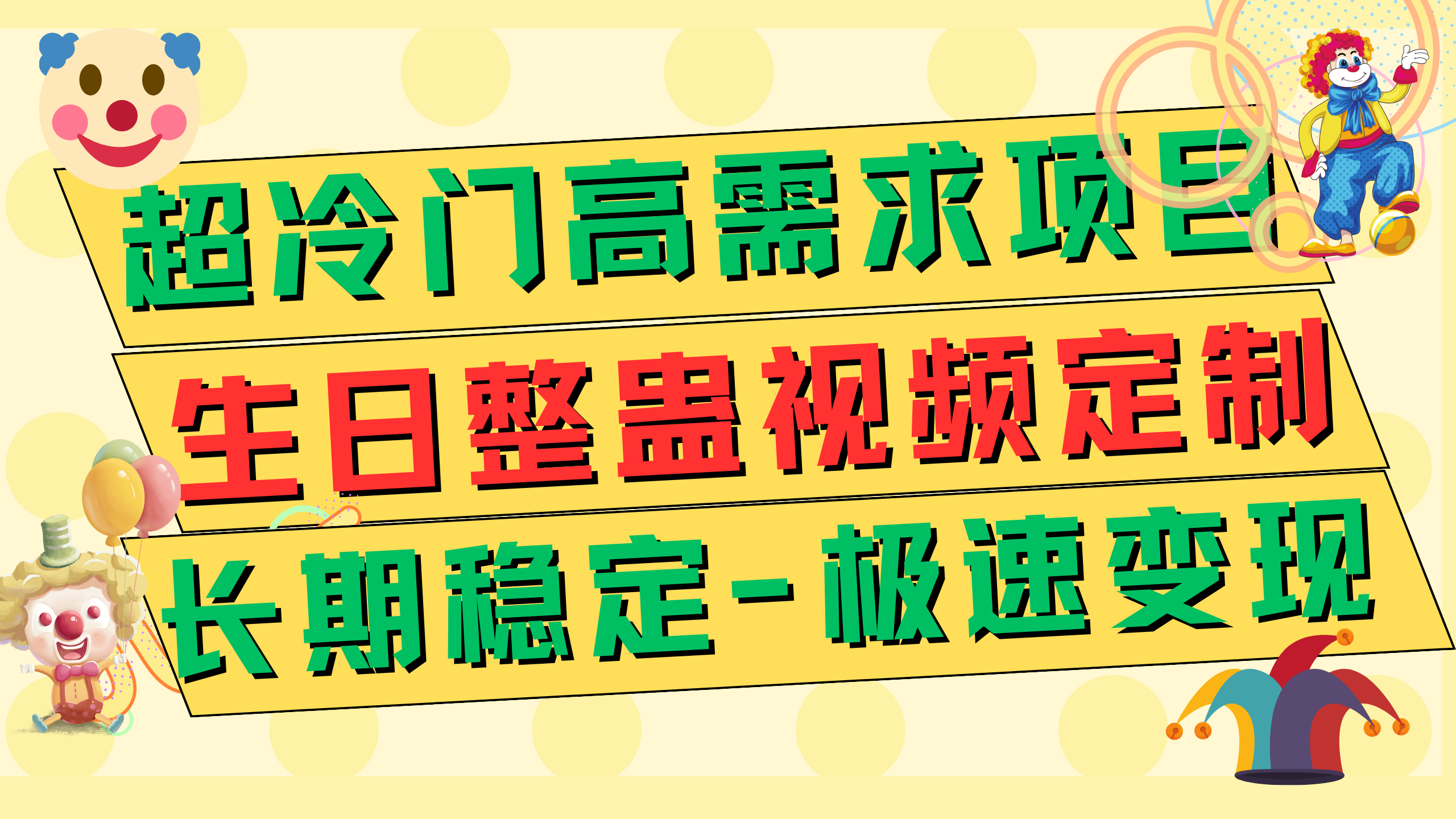 图片[1]-超冷门高需求 生日整蛊视频定制 极速变现500+ 长期稳定项目-阿灿说钱