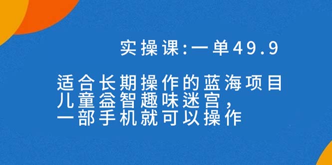 图片[1]-一单49.9长期蓝海项目，携手小红书，儿童益智趣味迷宫，一部手机月入3000+（附素材）-阿灿说钱