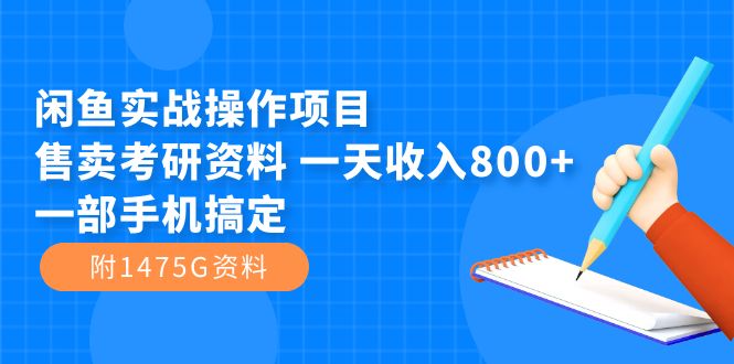 图片[1]-闲鱼实战操作项目，售卖考研资料 一天收入800+一部手机搞定（附1475G资料）-阿灿说钱